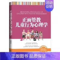 [正版] 正面管教儿童行为心理学 正面管教作者力作 家庭亲子教育 家教育儿百科丛书 儿童叛逆期青春期 图书籍排行