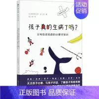 [正版]孩子真的生病了吗?:父母应该知道的心理学知识 (法)弗朗索瓦兹·多尔多(Francoise Dolto) 著;彭