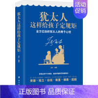 [正版] 犹太人这样给孩子定规矩 珍藏版 财富哲学处世生存法则生意经家庭教育智慧全书犹太人成功秘诀百科全书 犹太人书籍