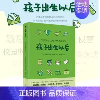 [正版]孩子出生以后新手妈妈 新生儿护理百科全书育儿百科全书 0-3-6-0-14岁育儿书籍 男孩女孩青春期儿童心理学