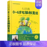 [正版]七田真0~6岁右脑教育法 全脑开发家庭教育方案 儿童右脑智力开发 七田真育儿理论基础与诀窍 右脑教育开发方法 宝