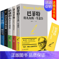 [正版]5册巴菲特给儿女的一生忠告 稻盛和夫给年轻人的忠告洛克菲勒西点军校你的人生解答书家庭成功教育心灵励志书籍教育家教