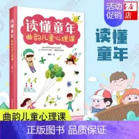 [正版]读懂童年-曲韵儿童心理课 儿童行为心理学 家庭教育书籍书 7-10岁孩子的心理教育书籍 素质教育 儿童心理学 图