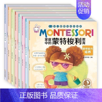 [正版]家庭中的蒙特梭利教育 智力开发 右脑左脑开发 数学能力 语言能力 生活能力培养 全8册 0~6岁儿童适用 早教益