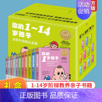 [正版] 你的n岁孩子系列 1-14岁套装 全11册N岁阶梯教养亲子育幼儿童家庭好妈妈育儿书籍父母家教书籍怎样教育孩子百