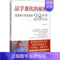 [正版]书书籍 品学兼优的秘密:改变青少年命运的28次品格对话 陆传文家庭教育家教书籍 育儿其他文教 品格培养书籍