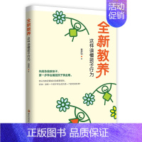 [正版]全新教养:这样读懂孩子行为 家庭教育书籍 好妈妈胜过好老师 亲子育儿早教家教育儿书籍父母必读的书籍 正面管教一起