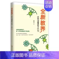 [正版]全新教养:这样读懂孩子行为 家庭教育书籍 好妈妈胜过好老师 亲子育儿早教家教育儿书籍父母必读的书籍 正面管教一起