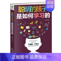 [正版]书店聪明的孩子是如何学习的 周一凡著 天津人民出版社 家庭教育 图书籍