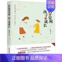 [正版]教育孩子的书籍 觉醒 孩子的成长 如何说孩子才会听儿童心理学育儿书籍0-3-6-12岁父母阅读好妈妈胜过好老师家