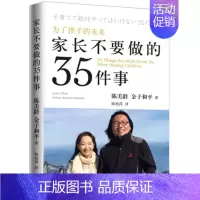 [正版] 为了孩子的未来家长不要做的35件事 陈美玲 金子和平著 上海三联书店 亲子养育之道孩子的亲身体验感悟 家庭教