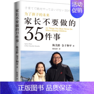 [正版] 为了孩子的未来家长不要做的35件事 陈美玲 金子和平著 上海三联书店 亲子养育之道孩子的亲身体验感悟 家庭教