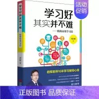 [正版]学习好其实并不难——精熟高效学习法 刘启辉 著 家庭教育文教 书店图书籍 青岛出版社