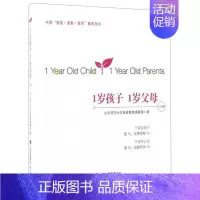 [正版]1岁孩子1岁父母 中国家庭家教家风教育丛书 1-2岁 教育孩子书籍幼儿教育书籍儿童教育书籍教育手册孩子教育育儿书