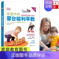 [正版]家庭中的蒙台梭利早教(全新修订版) 亲子育儿百科 家庭育儿亲子沟通 教育孩子早教指导书 家庭教育 育儿书籍父母