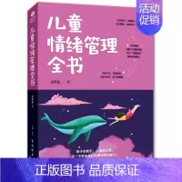 [正版]儿童情绪管理全书 培养孩子情商性格书籍教育孩子的书籍家庭教育好妈妈不打不骂如何教育男孩女孩子情绪的书籍育儿书父母