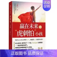 [正版] 赢在未来的虎刺怕小孩 马云小孩的沟通方式父母不焦虑在家教勇于表达观点理解对方思维双赢模式亲子家庭教育儿童性格