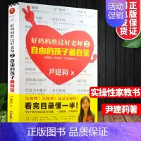[正版]好妈妈胜过好老师2自由的孩子*自觉尹建莉著实操性强的家教书 育儿百科家庭教育0-3-6-12岁父母家庭教育孩子书