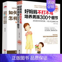 [正版]好妈妈不打不骂培养男孩300个细节+如何说孩子才会听怎么听孩子才肯说 家教家风素质培养书亲子教育沟通心理学家庭教