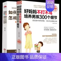 [正版]好妈妈不打不骂培养男孩300个细节+如何说孩子才会听怎么听孩子才肯说 家教家风素质培养书亲子教育沟通心理学家庭教