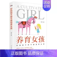 [正版]新书 养育女孩 好妈妈不娇不惯培养女孩妈妈如何教女孩 富养女儿父母*读怎么养育女儿百科全书全集 教育孩子的书籍家