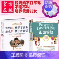 [正版]全二册如何说孩子才会听怎么听孩子才肯说+正面管教 儿童心理学育儿书籍3-6-12岁父母读好妈妈胜过好家庭教育孩子