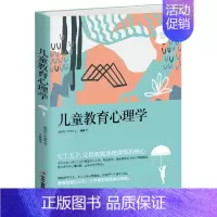 [正版]儿童教育心理学 奥地利阿德勒 著 亲子教育 儿童心理学 孩子的心理、情绪和行为 儿童心理 家庭教育 家教书籍