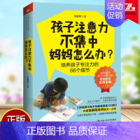 [正版]孩子注意力不集中 妈妈怎么办 培养孩子专注力的66个细节 鲁鹏程 素质教育 家庭教育正面管教孩子专注力育儿书籍