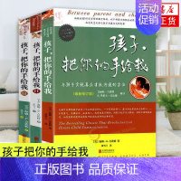 [正版]3册套 孩子把你的手给我 家庭教育早教书3-6-15岁儿童沟通家长老师如何与孩子沟通育儿教育孩子的书籍凤凰书店书