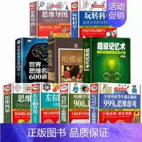 [正版]全9册哈佛家训玩转科学超级记忆术思维名题导图风暴左右脑开发思维游戏中的知识小学生记忆力法训练哈弗全集儿童家庭教育