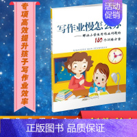 [正版]写作业慢怎么办——解决小学生写作业问题的180个训练方案 郭永莉 著 家庭教育文教 书店图书籍 黄山书社