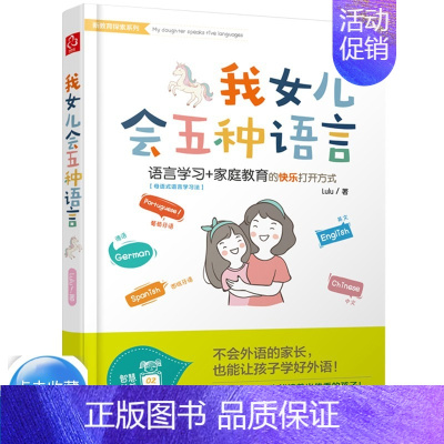 [正版] 我女儿会五种语言 新教育探索系列 家庭教育亲子家教书 儿童语言能力培养 儿童学习英语外语书 孩子学习英语学