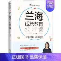 [正版]兰海成长教育公开课 兰海 著 家庭教育文教 书店图书籍 北京出版社