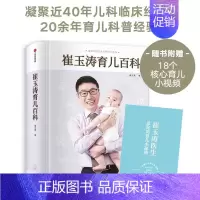 [正版]书籍崔玉涛育儿百科育儿法宝典书籍 图解家庭教育儿经典大百科全书 幼儿婴儿胎教母婴喂养宝宝辅食教程新生儿护理实用程