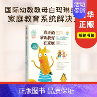 [正版]真正的蒙氏教育在家庭 50个经典沟通游戏造 孩子合作力 白玛琳 出版社图书 书籍 蒙台梭利蒙氏早教书 家教育儿书