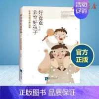 [正版]好爸爸养育好孩子 全参与型父亲指南 方刚 著 家庭教育文教 书店图书籍 知识产权出版社
