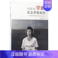 [正版]隔壁的学霸是怎样炼成的 庄锋妹 著 家庭教育文教 书店图书籍 中国青年出版社