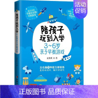 [正版]陪孩子玩到入园 3-6岁亲子早教游戏 夏秀英 著 育儿 把握早教敏感期 提高宝宝情商和智商 中国妇女出版社 lm