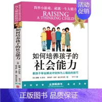 [正版] 如何培养孩子的社会能力 教孩子学会解决冲突和与人相处的技巧 默娜·舒尔 品格培养书籍 简单小游戏书籍 家庭教育