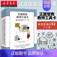 [正版] 正面管教教师工具卡 简·尼尔森 教室管理的52个工具 教师家长家庭教育书 学校班级管理指导老师用书籍书店JA