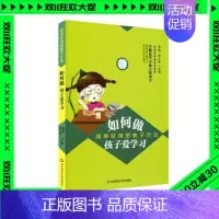 [正版]家教书籍 如何做孩子爱学习 简单好用的教子方法 家庭教育育儿方法书 学习方法 快乐学习 培养学习兴趣 华东师范