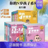 [正版] 你的n岁孩子系列1-14岁套装11册阶梯教养 你的1岁孩子 23456789岁亲子育幼儿童家庭好妈妈好爸妈家教