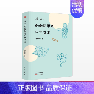 [正版] 孩子,谢谢你带我认识温柔 国民奶爸 蔡朝阳著 名绘本画家东方出版社 3-6-12岁青少年儿童家庭教育亲子育儿