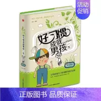 [正版] 好习惯成就男孩一生 连山 书店 家庭教育书籍 畅想书