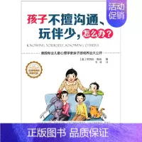 [正版] 孩子不擅沟通 玩伴少,怎么办? 游戏养治孩子孤卑心理 育儿书籍 家庭教育 儿童心理书 亲子家教 亲子游戏 早教