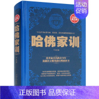 [正版] 哈佛家训 精装全民阅读提升版励志成功书籍家庭教育 哈佛家训培养杰出的青少年造就社会精英的经典教科书哈佛家训