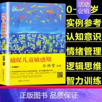 [正版] 捕捉儿童敏感期珍藏版 孙瑞雪 早教经典家庭教育育儿书籍 爱和自由 给孩子完整的成长 儿童生命的自我创造