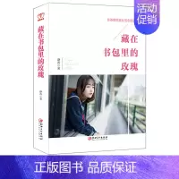 [正版] 藏在书包里的玫瑰 家庭教育青春期男孩女孩生理卫生知识恋爱交友教育敏感期少男少女书籍叛逆期引导人际交往心理学社交