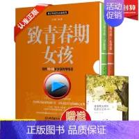 [正版]致青春期女孩身体心理全集2册青少年性教育叛逆期心理学家庭百科儿童教育书籍妈妈女儿初中高中10-18岁适用女生未成