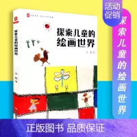 [正版] 探索儿童的绘画世界 大夏书系 幼儿心理与发展 家庭教育 华东师范大学出版社 9787567562882